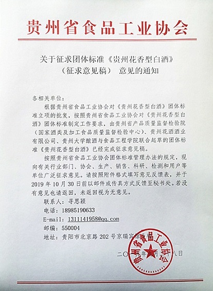 关于征求团体标准《贵州花香型白酒》(征求意见稿)的意见