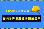 EHS相关法律法规（更新至2024年12月6日）