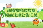进口动植物检验检疫相关法规公告汇总（更新至2024年11月25日）