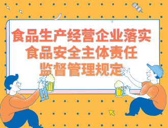 食品生产经营企业落实食品安全主体责任监督管理规定|2025年修正版 (国家市场监督管理总局令第60号)