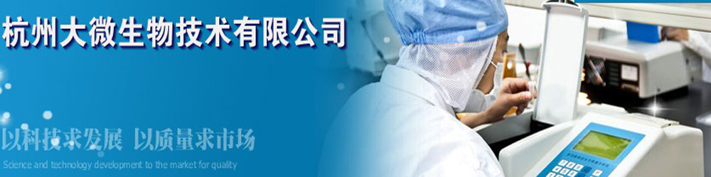 杭州大微生物技术有限公司