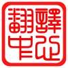 食品翻译中心