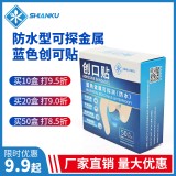 食安库防水型蓝色金属可探测创可贴无药物酒店饭店厨师BRC食品厂创口贴50贴