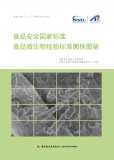 食品安全国家标准 食品微生物检验标准菌株图鉴