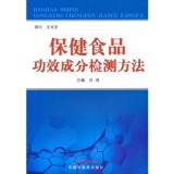 保健食品功效成分检测方法