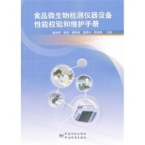 食品微生物检测仪器设备性能校验和维护手册