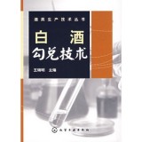 白酒勾兑技术——酒类生产技术丛书