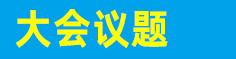 大会议题