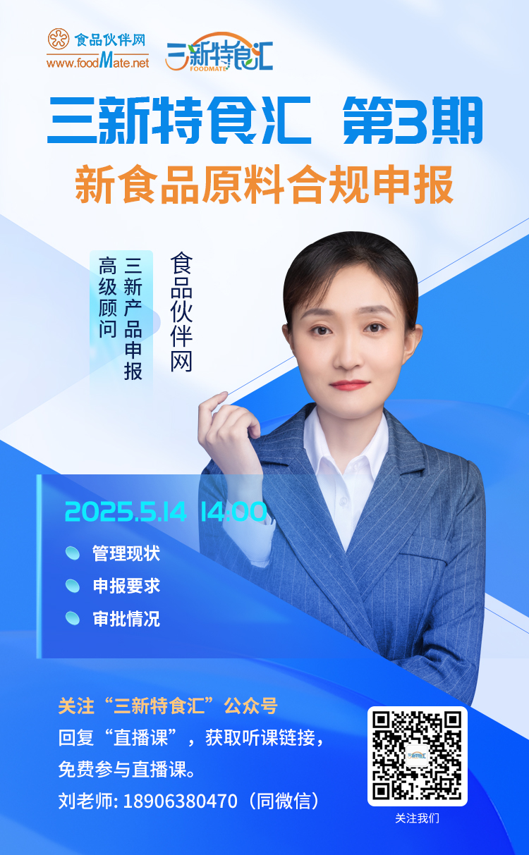 海报3期-新食品原料合规申报