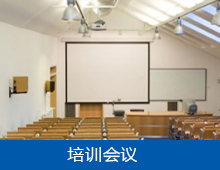 培训会议