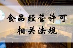 食品经营许可相关法规（更新至2024年11月25日）