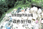 加强塑料污染治理 政府在行动（更新至2024年12月6日）