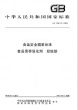 GB 1903.44-2020 食品安全国家标准 食品营养强化剂 羟钴胺 英文版 需联系翻译