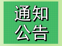 关于举办2024年中国海洋大学食品科学与工程学院研究生“暑期学校”活动的通知