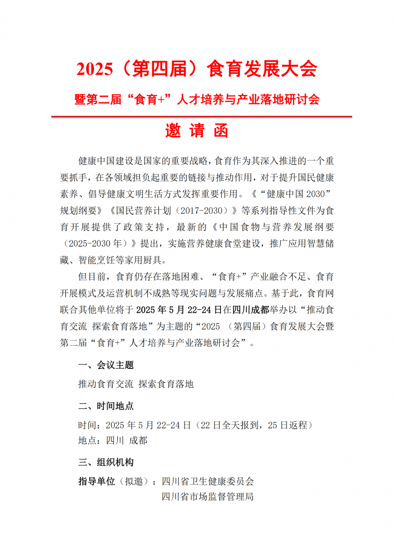 2025 第四届食育发展大会邀请函_00