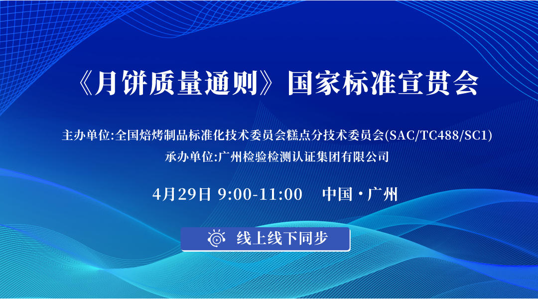 《月饼质量通则》国家标准宣贯会直播回看（GB/T19855-2023）