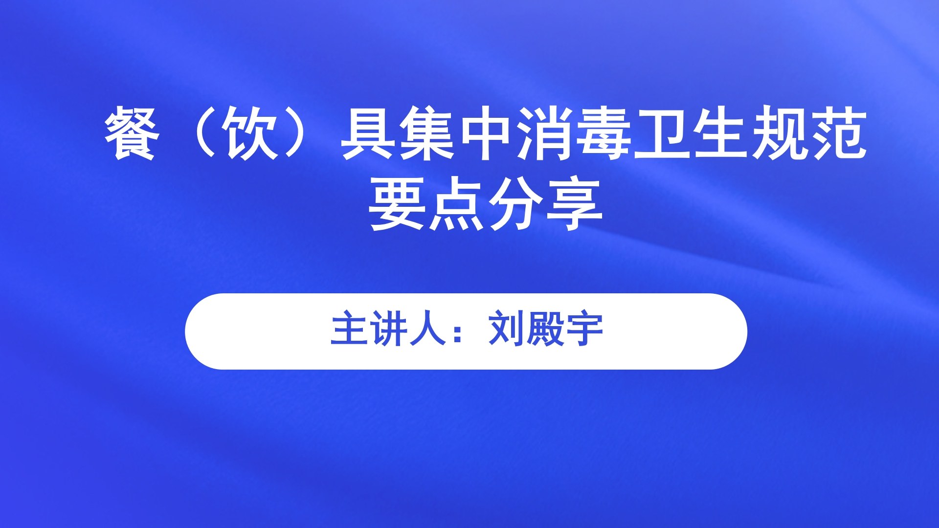 【食学实用】38期-餐（饮）具集中消毒卫生规范要点分享（GB 31651-2021）