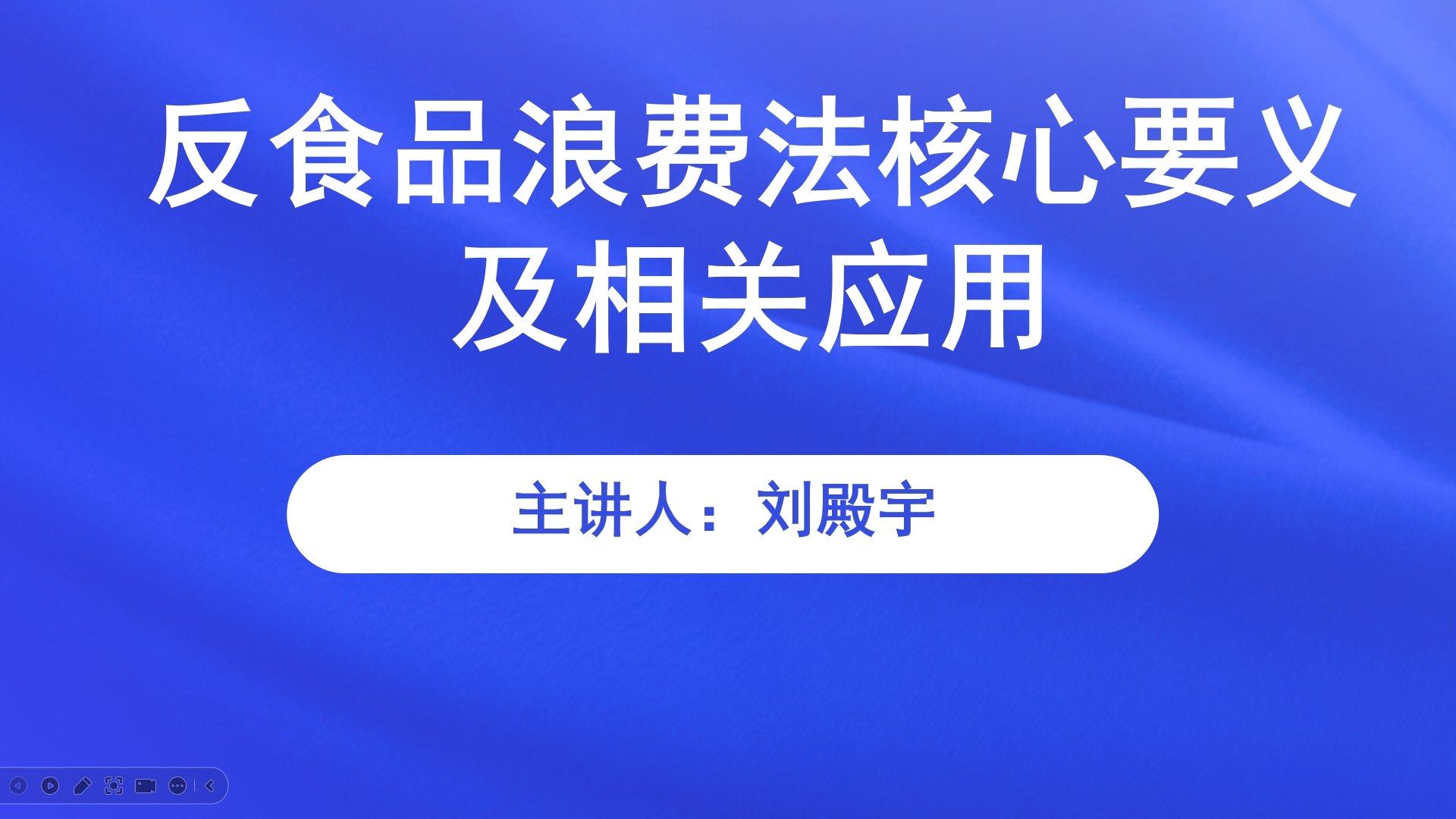 反食品浪费法核心要义及相关应用