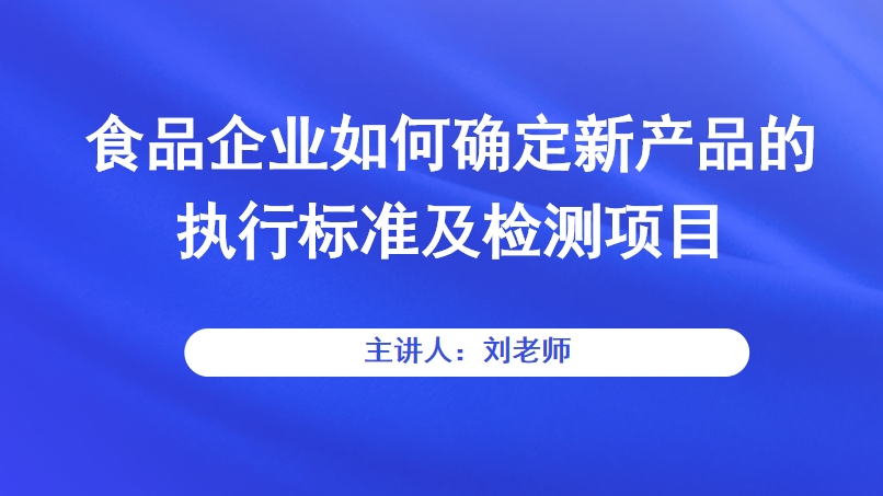 食品企业如何确定新产品的执行标准及检测项目