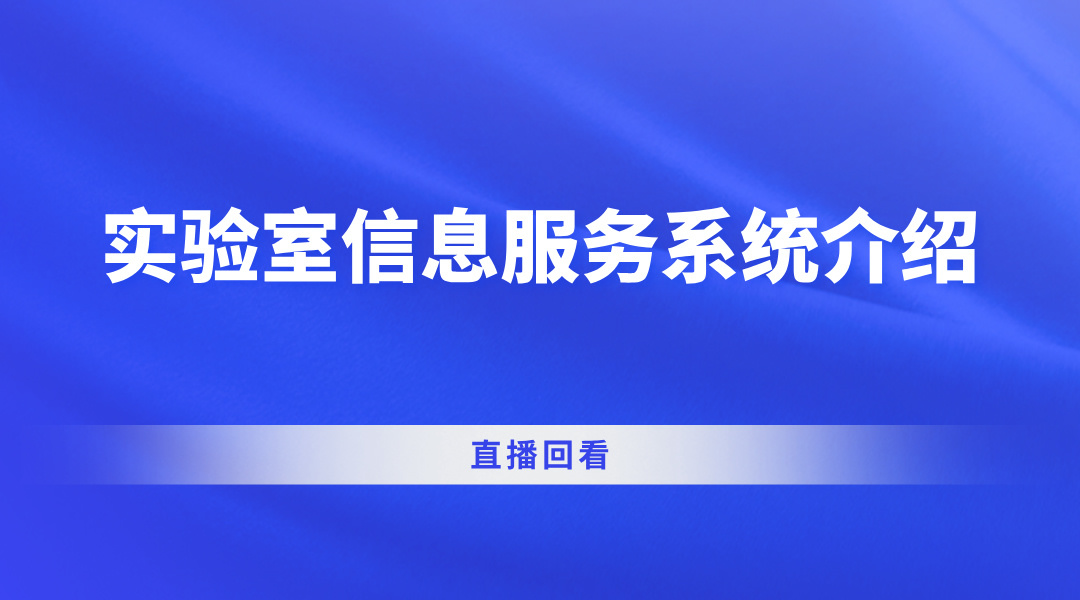 实验室信息服务系统介绍直播回看