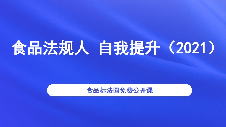 食品法规人 自我提升（2021）