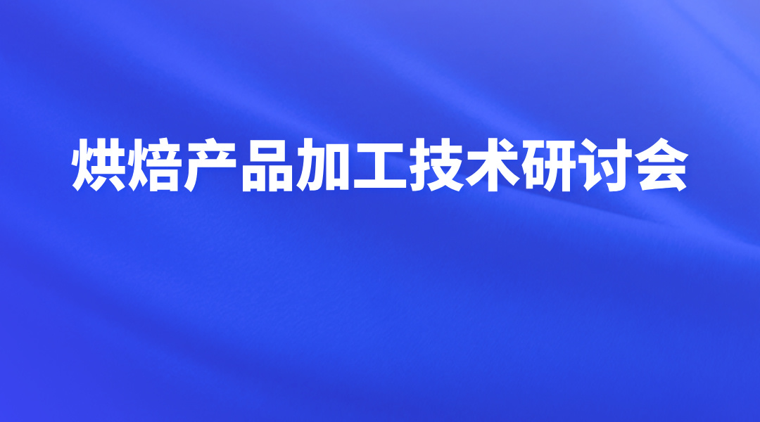 烘焙产品加工技术研讨会