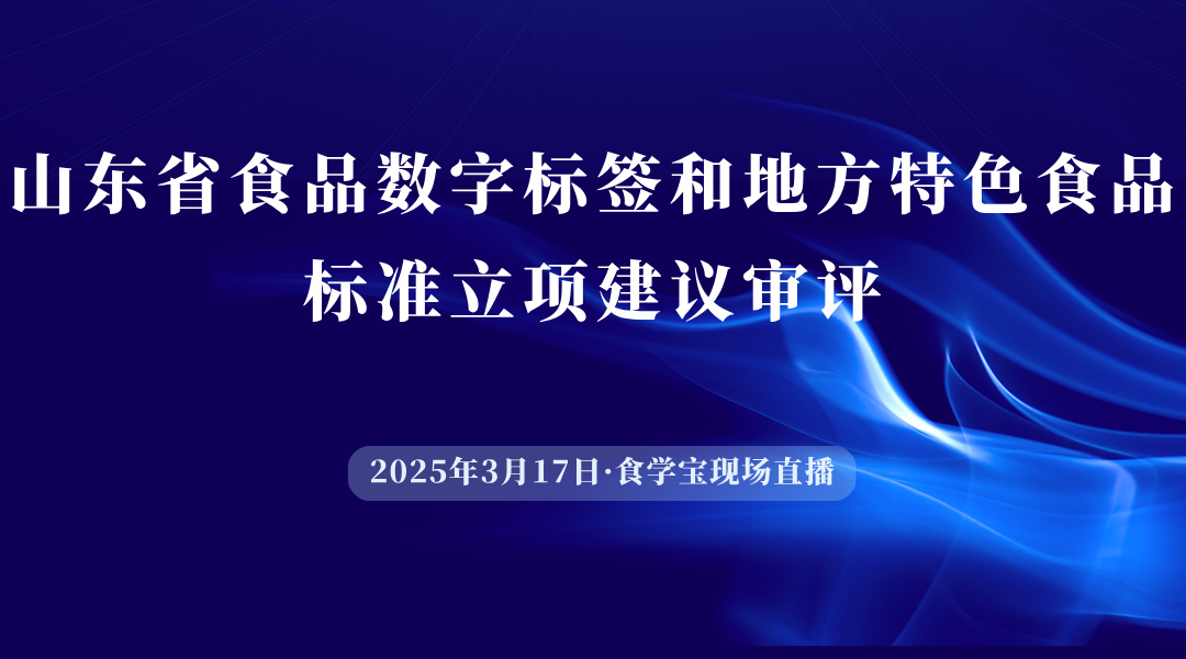 山东省食品数字标签和地方特色食品标准立项建议审评