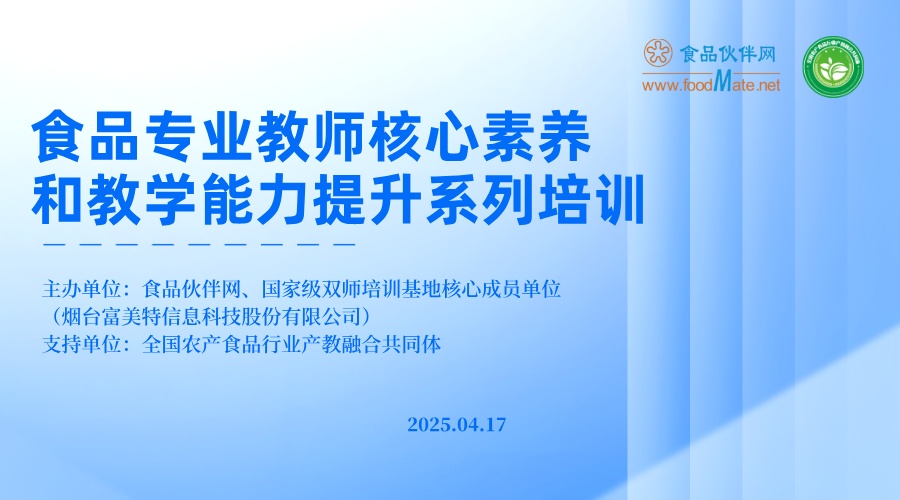 食品专业教师核心素养和教学能力提升系列培训 第一期 人工智能在食品专业教学中的应用