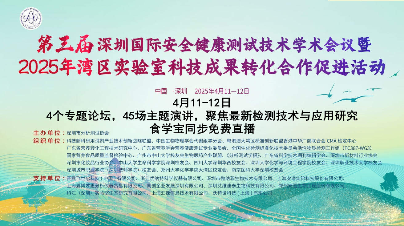 第三届深圳国际安全健康测试技术学术会议暨 2025年湾区实验室科技成果转化合作促进活动