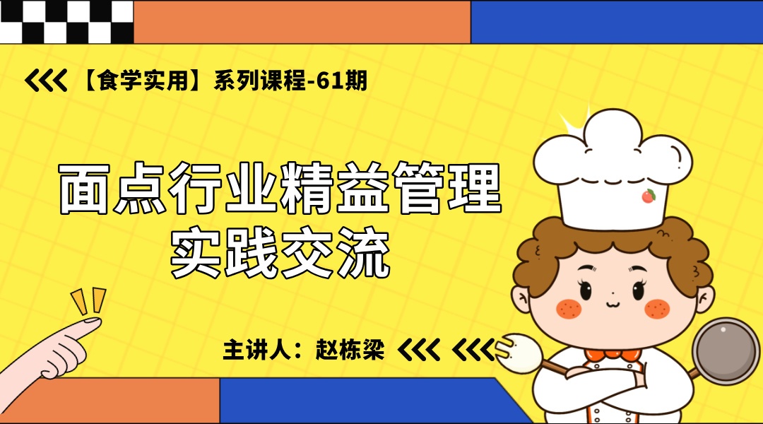 【食学实用-61期】面点行业精益管理实践交流