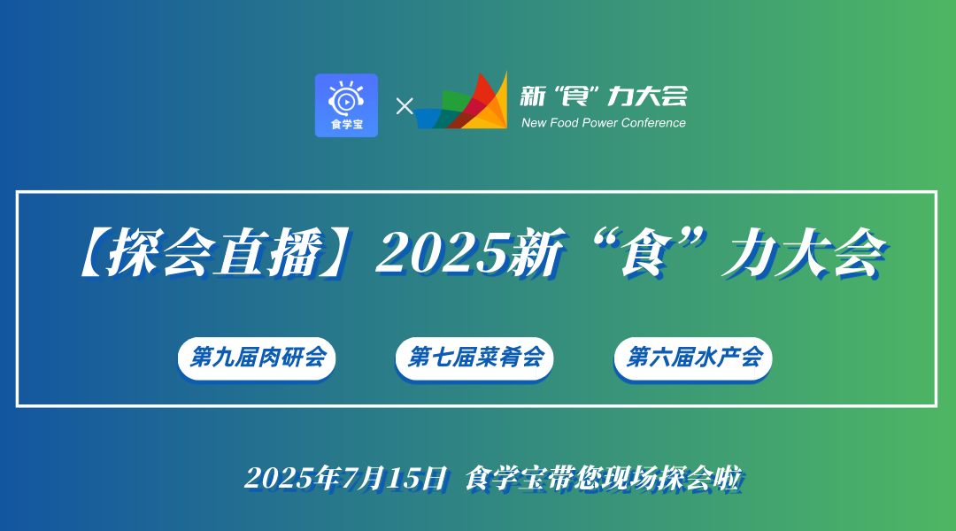 【探会直播】2025新“食”力大会 第九届肉研会暨第七届菜肴会暨第六届水产会