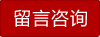 留言咨询